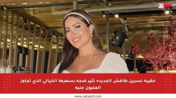 حقيبة نسرين طافش الجديدة تثير ضجة بسعرها الخيالي الذي تجاوز المليون جنيه